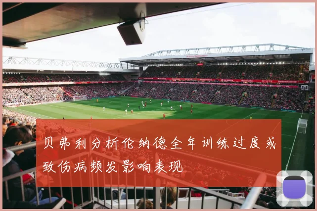 贝弗利分析伦纳德全年训练过度或致伤病频发影响表现