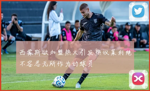 西蒙斯欲加盟热火引发热议莱利绝不容忍无所作为的球员