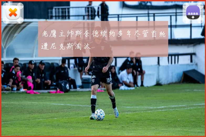 老鹰主帅斯奈德续约多年尽管首轮遭尼克斯淘汰
