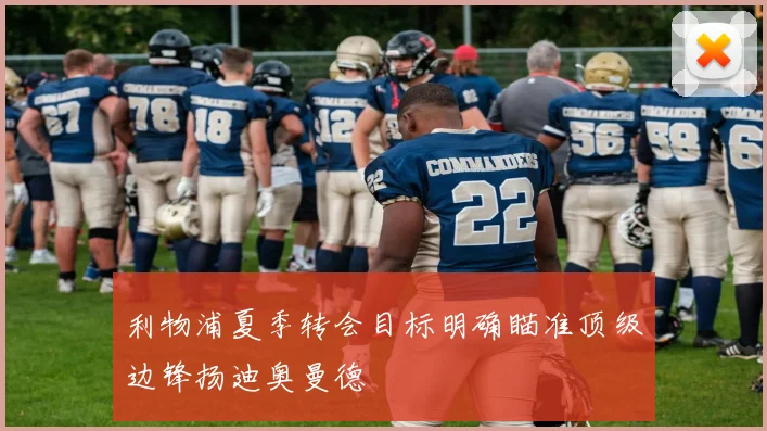 利物浦夏季转会目标明确瞄准顶级边锋扬迪奥曼德