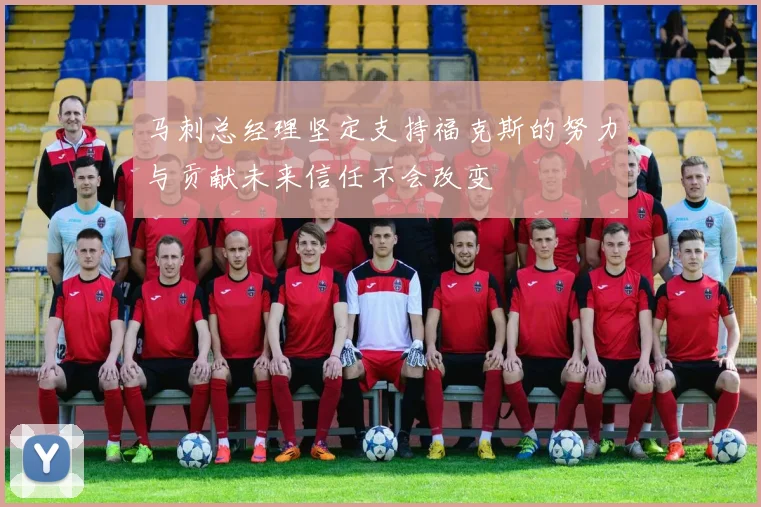 马刺总经理坚定支持福克斯的努力与贡献未来信任不会改变