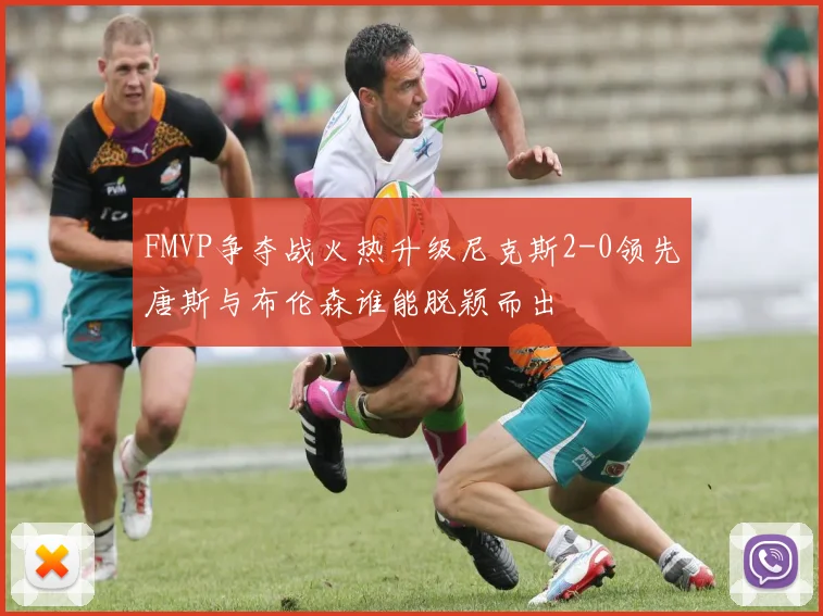 FMVP争夺战火热升级尼克斯2-0领先唐斯与布伦森谁能脱颖而出