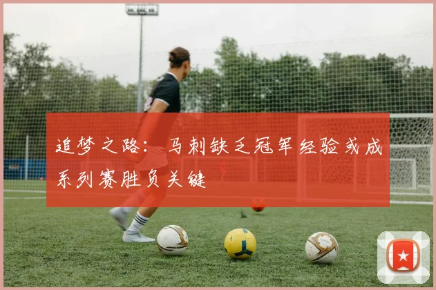 追梦之路：马刺缺乏冠军经验或成系列赛胜负关键