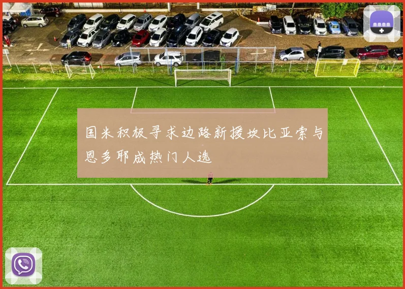 国米积极寻求边路新援坎比亚索与恩多耶成热门人选