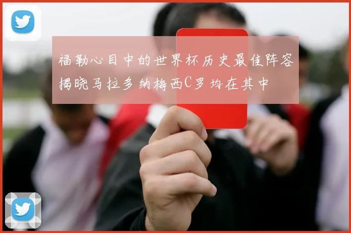 福勒心目中的世界杯历史最佳阵容揭晓马拉多纳梅西C罗均在其中